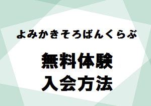 よみかきそろばんくらぶ　無料体験と入会方法